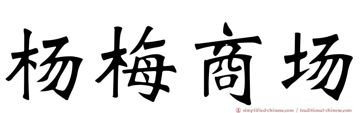 杨梅商场