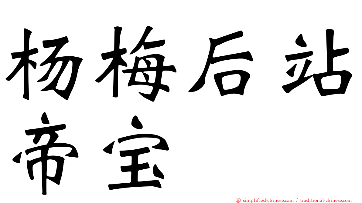 杨梅后站帝宝