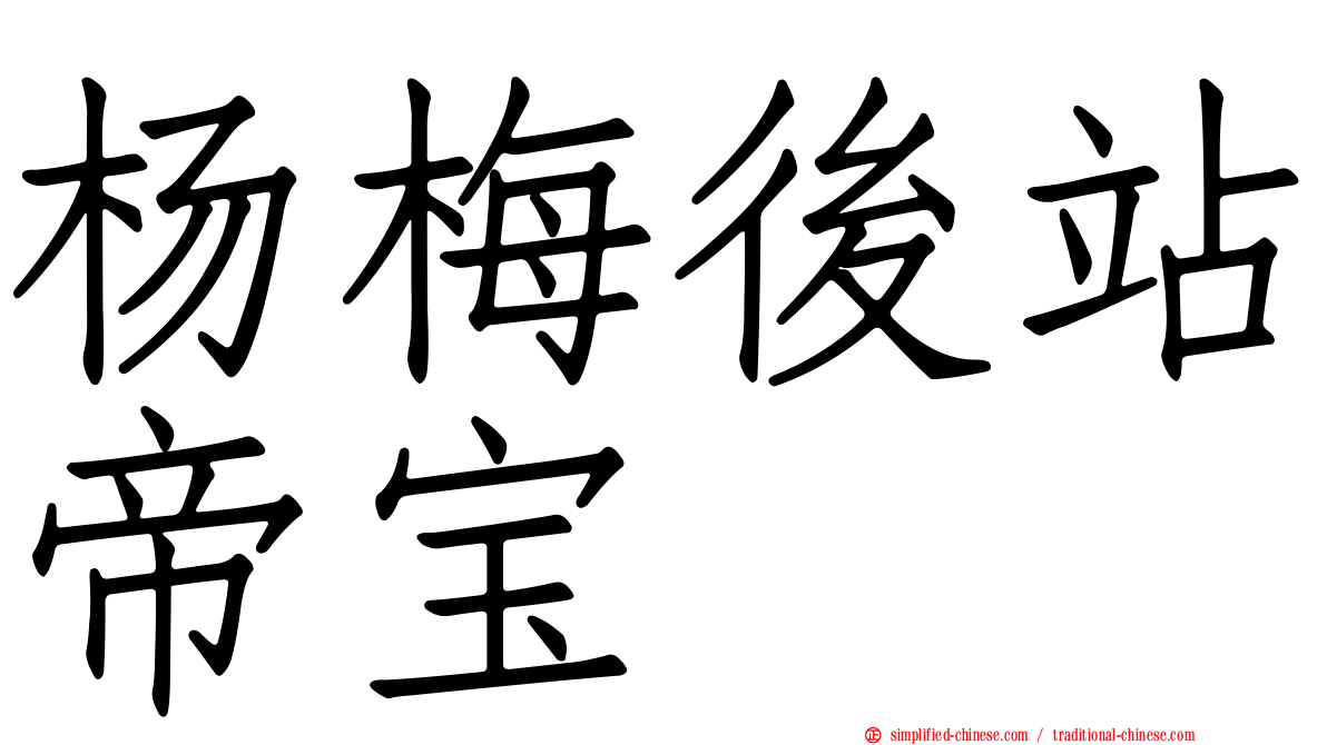 杨梅后站帝宝