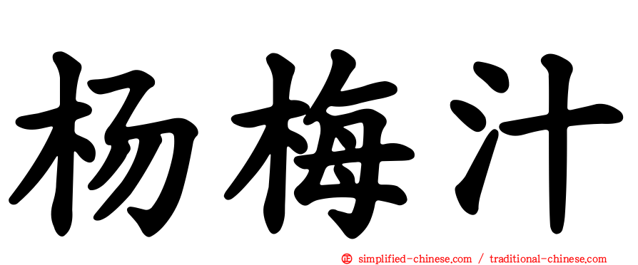 杨梅汁