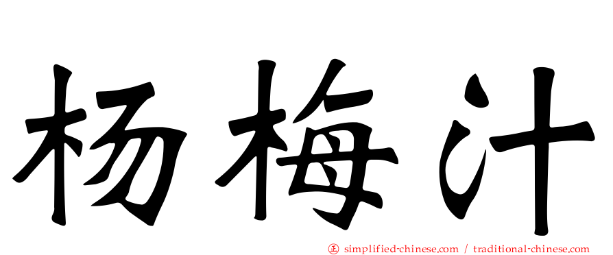 杨梅汁