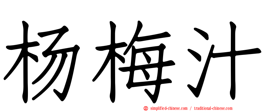 杨梅汁