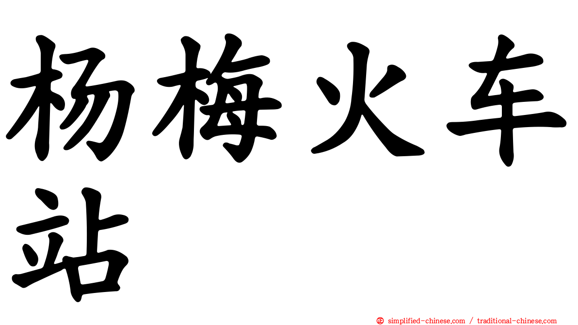 杨梅火车站