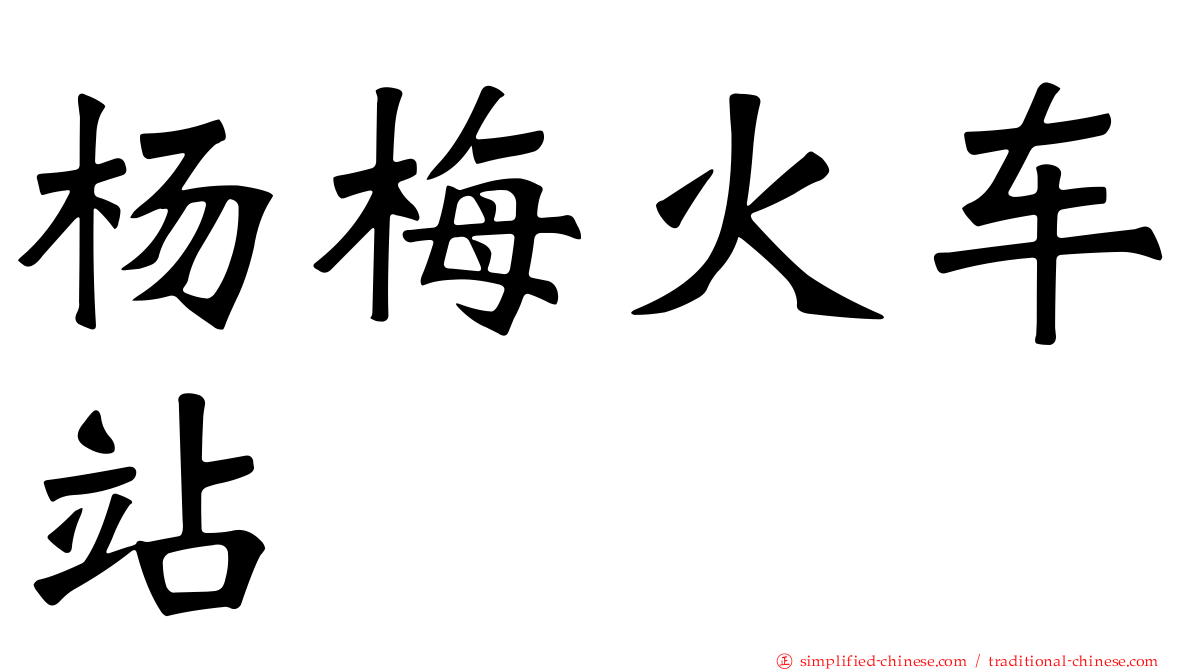 杨梅火车站