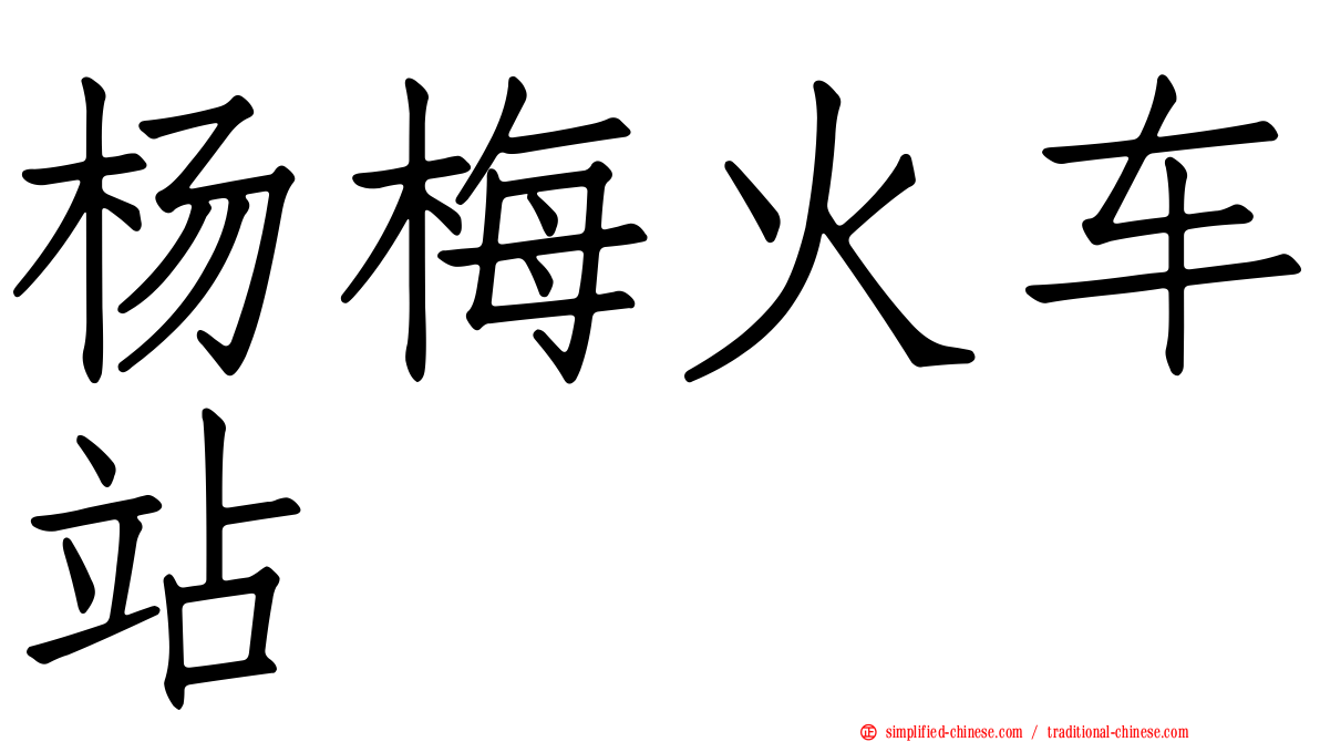 杨梅火车站