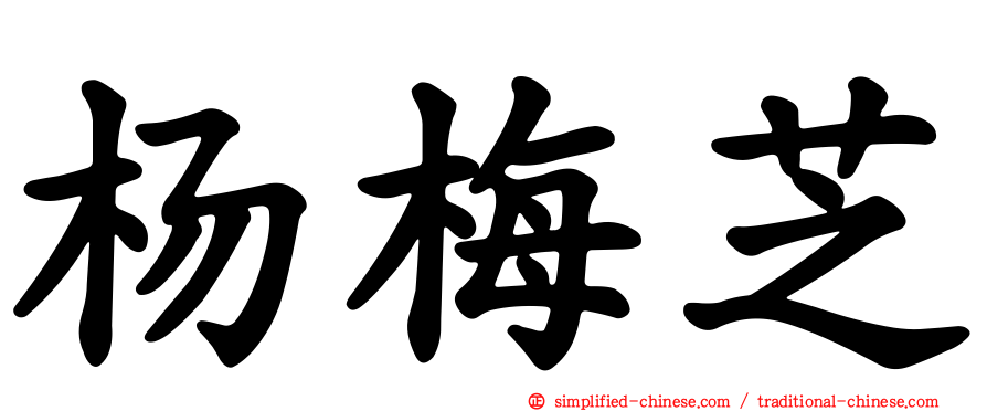 杨梅芝