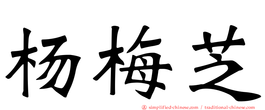杨梅芝