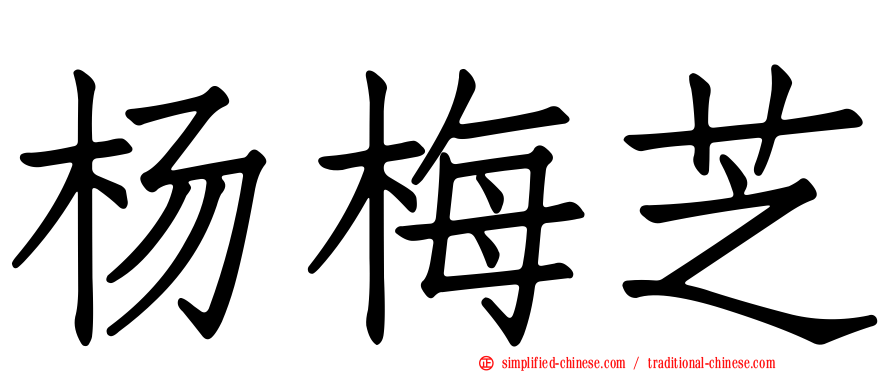 杨梅芝