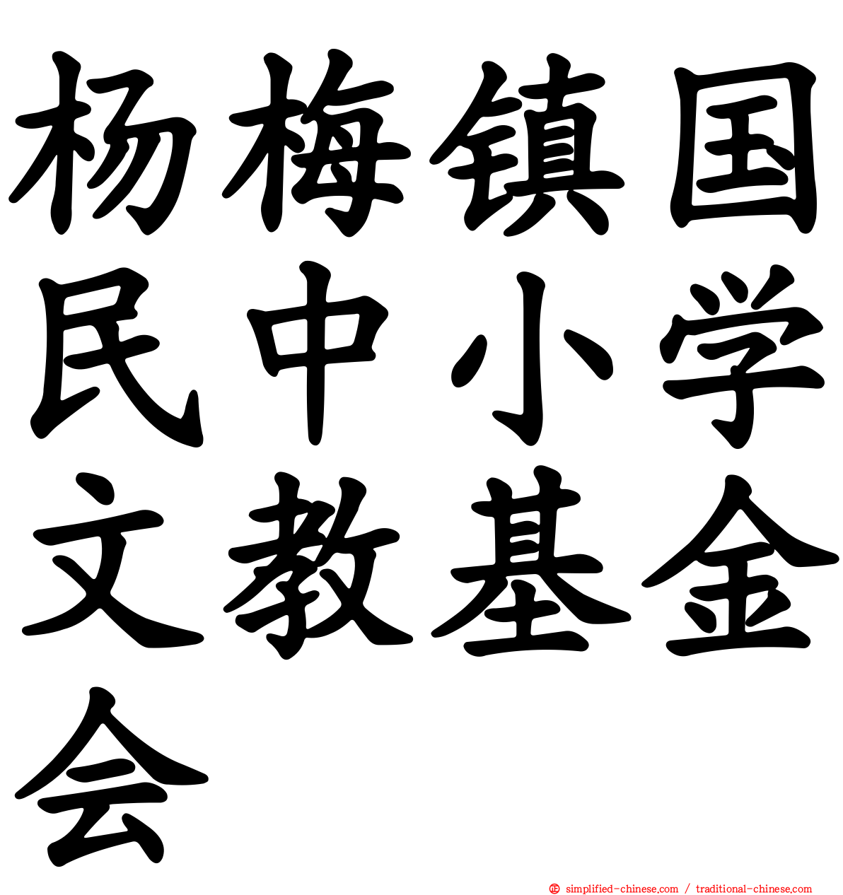 杨梅镇国民中小学文教基金会