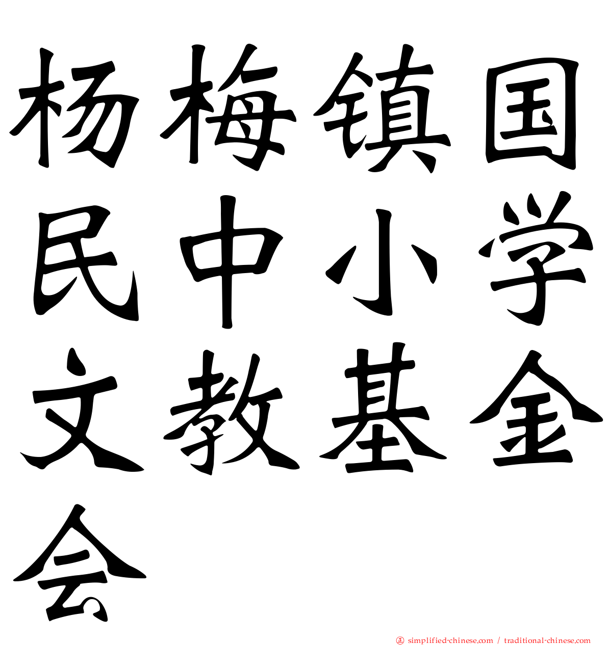 杨梅镇国民中小学文教基金会