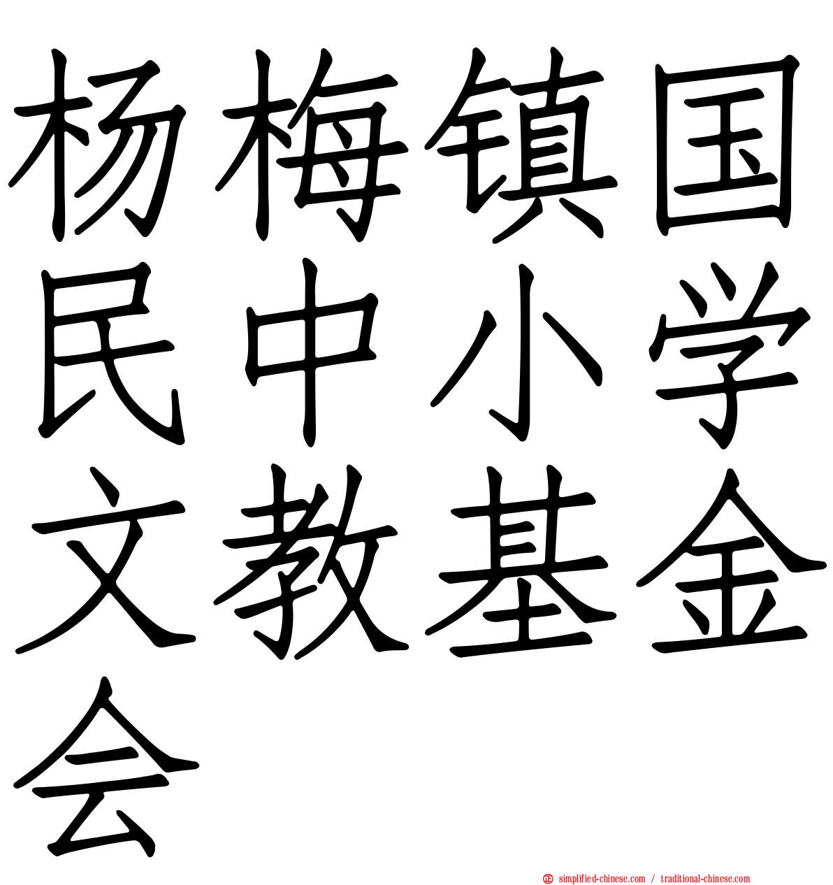 杨梅镇国民中小学文教基金会
