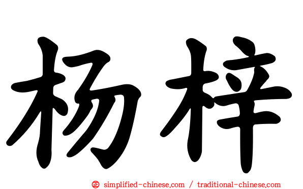 杨梓