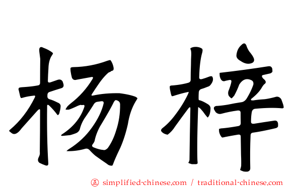 杨梓