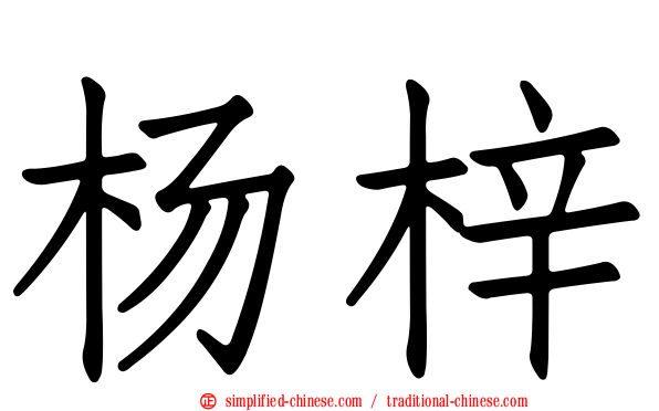 杨梓