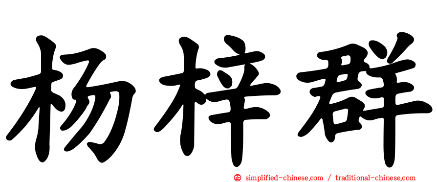 杨梓群