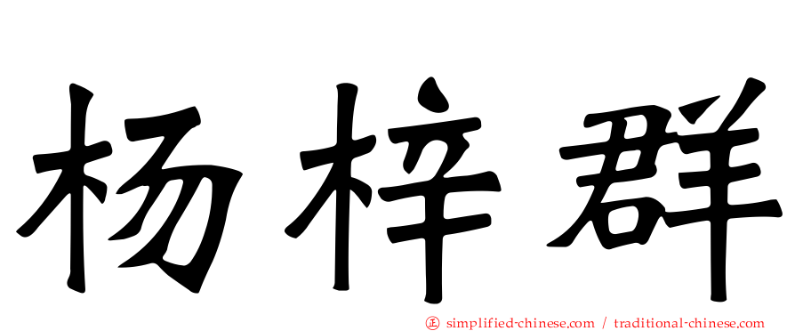 杨梓群