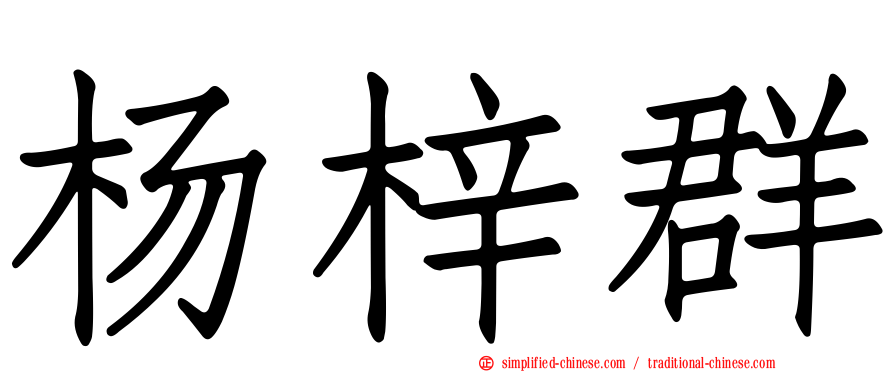 杨梓群