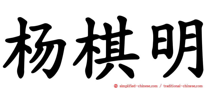 杨棋明