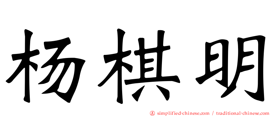 杨棋明
