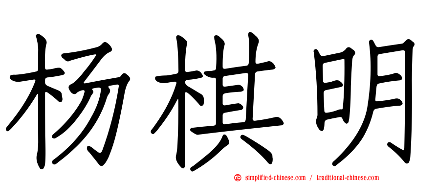 杨棋明