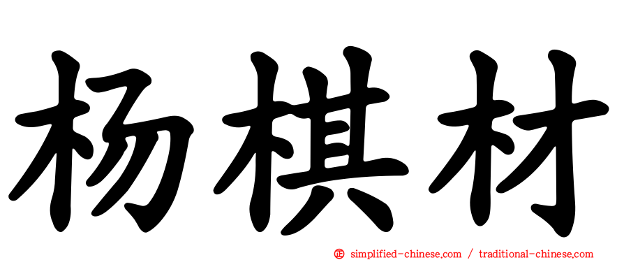 杨棋材