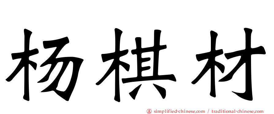 杨棋材