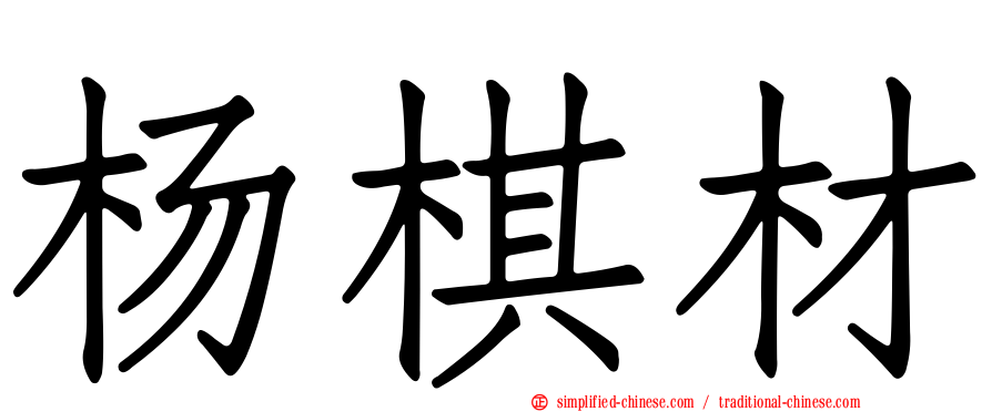 杨棋材
