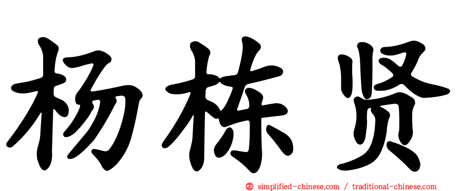 杨栋贤