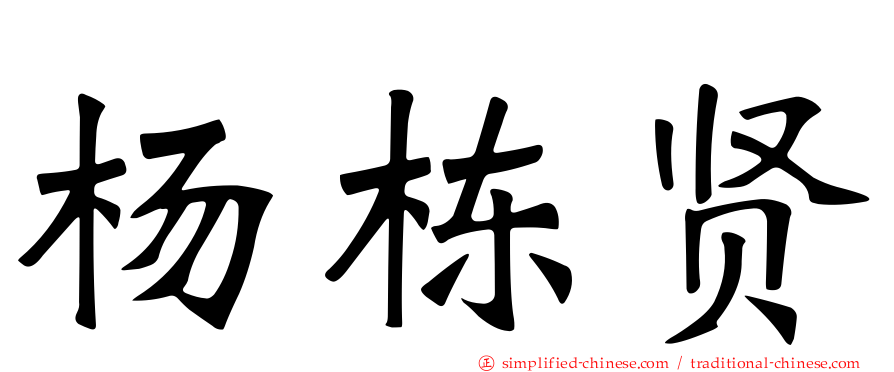 杨栋贤