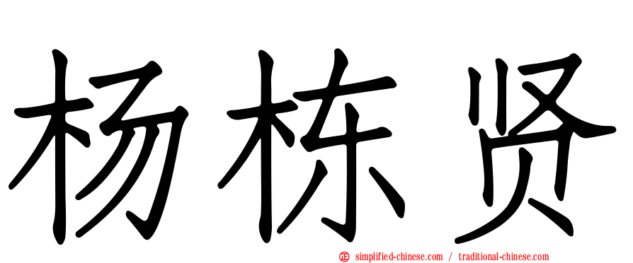 杨栋贤
