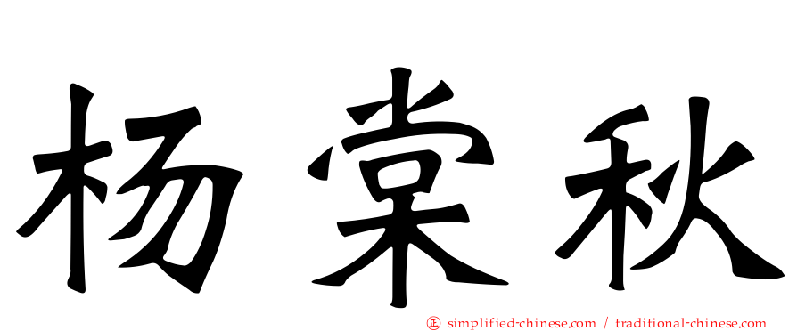 杨棠秋