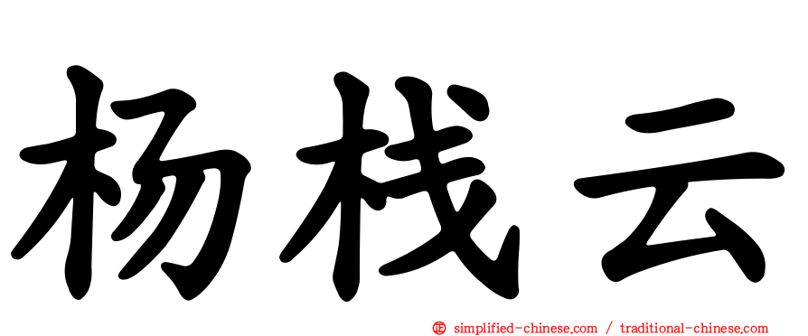 杨栈云