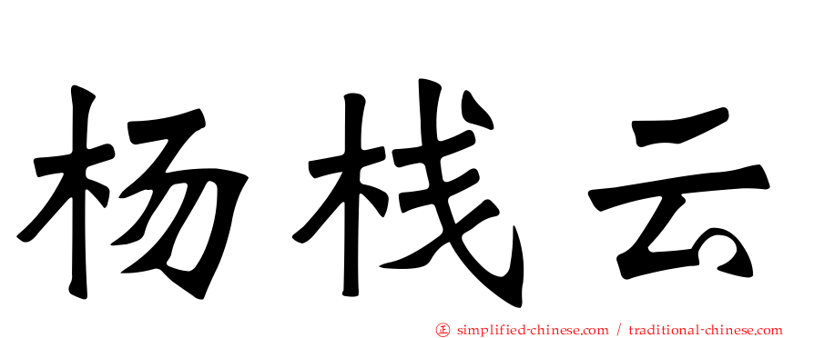 杨栈云