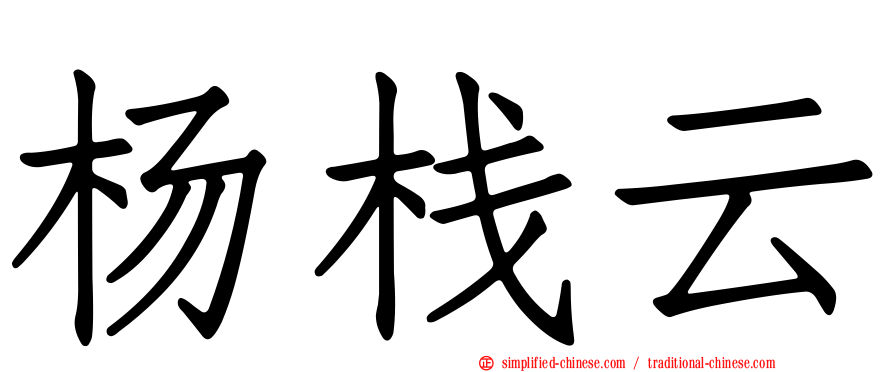 杨栈云