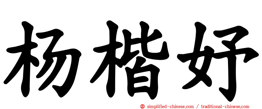 杨楷妤