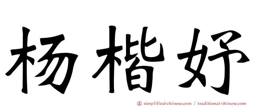 杨楷妤