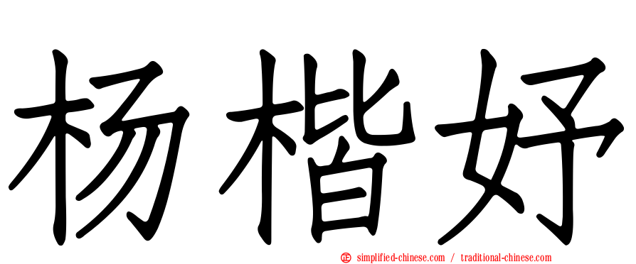 杨楷妤