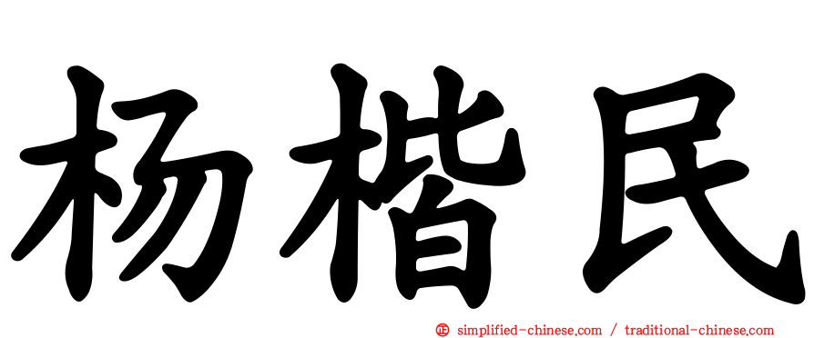 杨楷民
