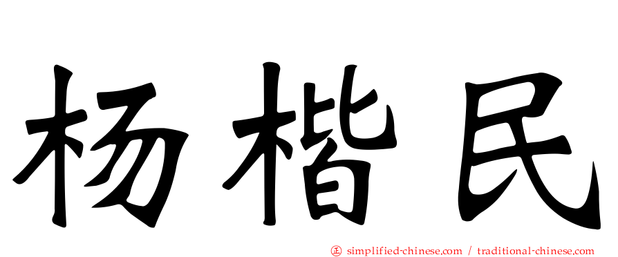 杨楷民