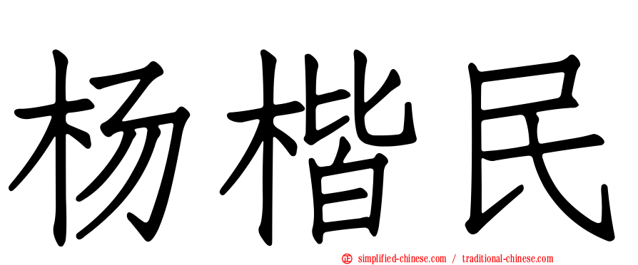 杨楷民