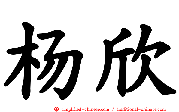 杨欣