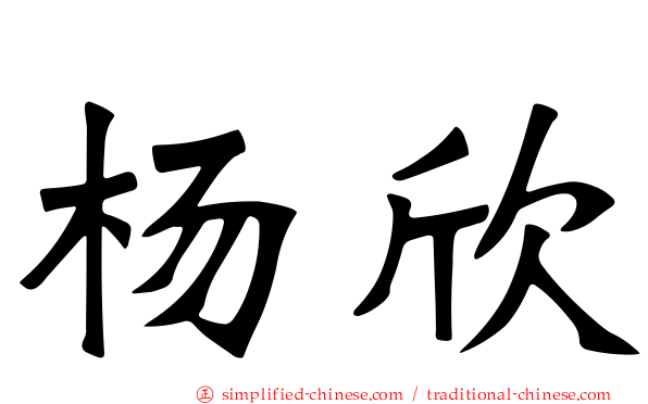 杨欣