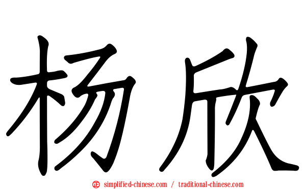 杨欣