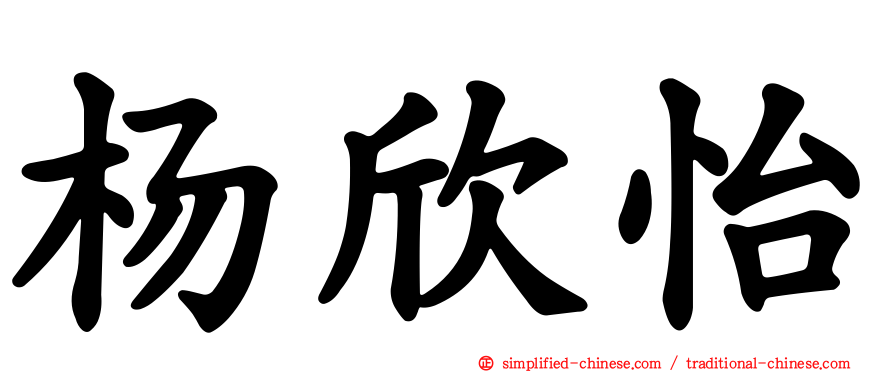 杨欣怡