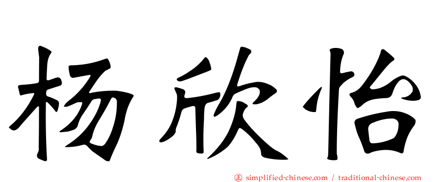 杨欣怡