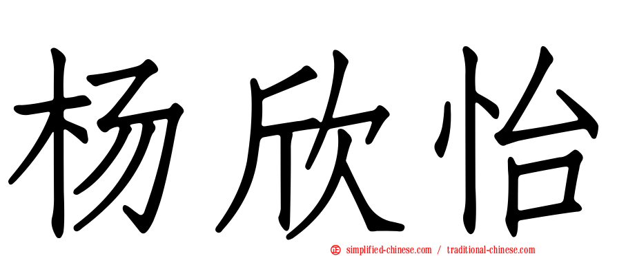 杨欣怡