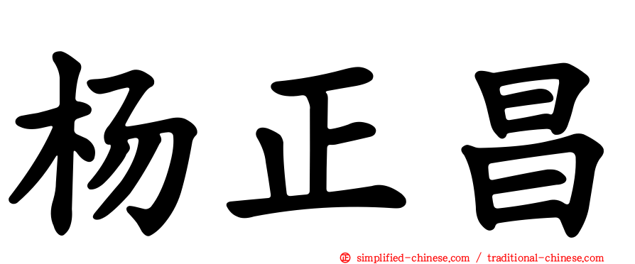 杨正昌