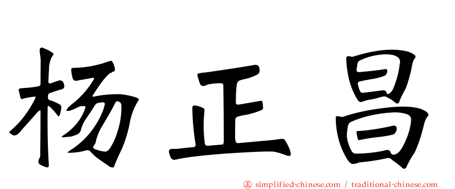杨正昌
