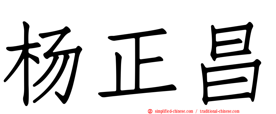 杨正昌