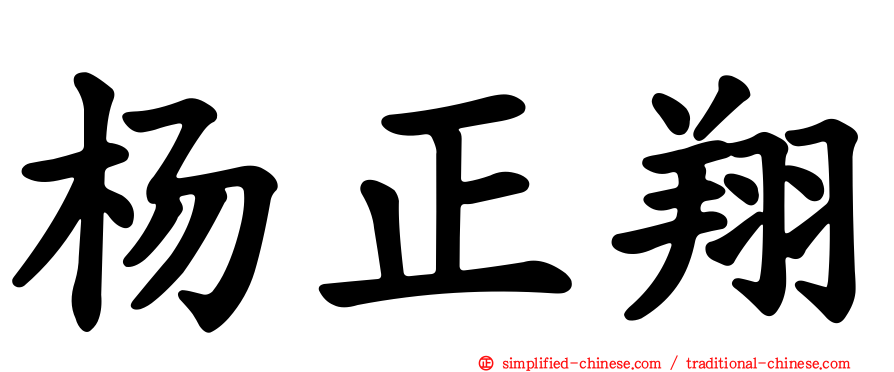 杨正翔